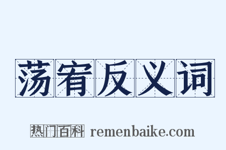 荡宥反义词是什么意思的图片